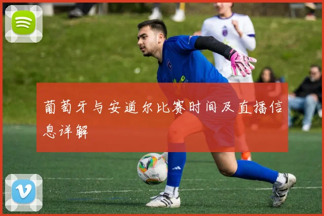 葡萄牙与安道尔比赛时间及直播信息详解